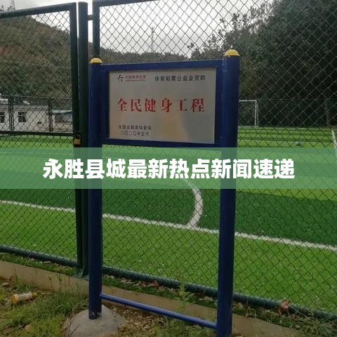 永胜县城最新热点新闻速递