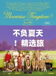 不负夏天！精选旅游攻略，畅游夏日精彩世界