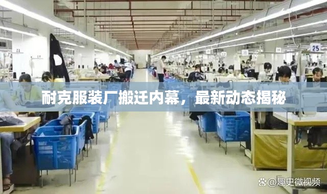 耐克服装厂搬迁内幕，最新动态揭秘