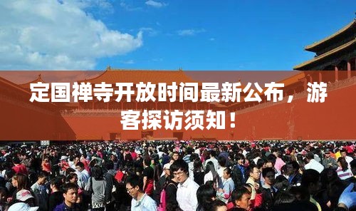 定国禅寺开放时间最新公布，游客探访须知！
