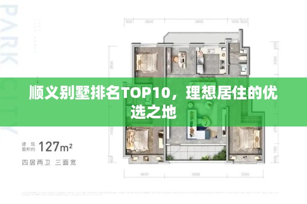 顺义别墅排名TOP10，理想居住的优选之地