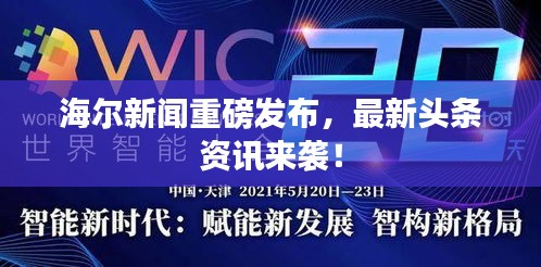 海尔新闻重磅发布，最新头条资讯来袭！