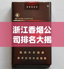 浙江香烟公司排名大揭秘，谁是烟草行业的佼佼者？