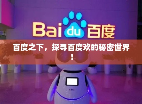 百度之下，探寻百度欢的秘密世界！