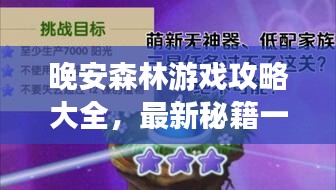 晚安森林游戏攻略大全，最新秘籍一网打尽！
