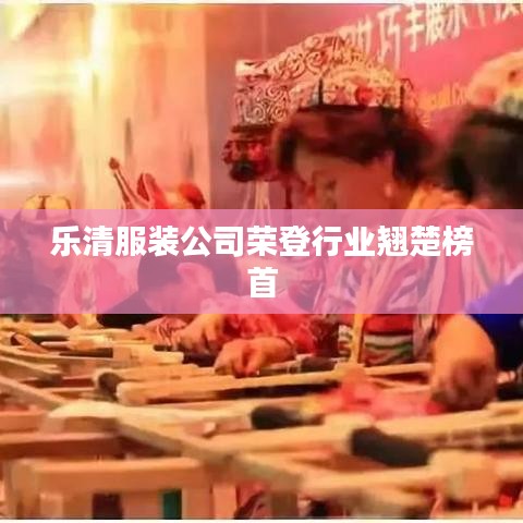 乐清服装公司荣登行业翘楚榜首