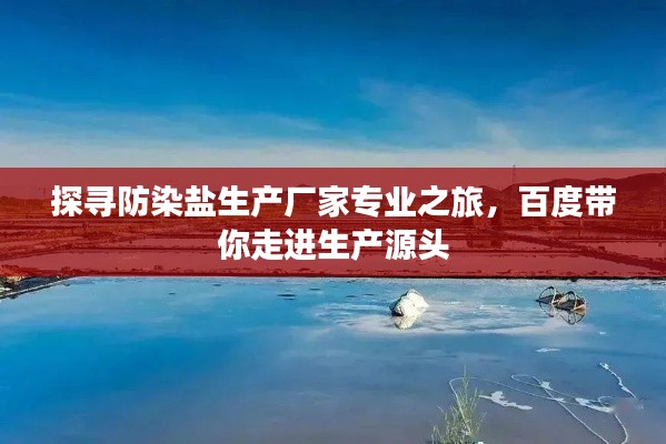 探寻防染盐生产厂家专业之旅，百度带你走进生产源头