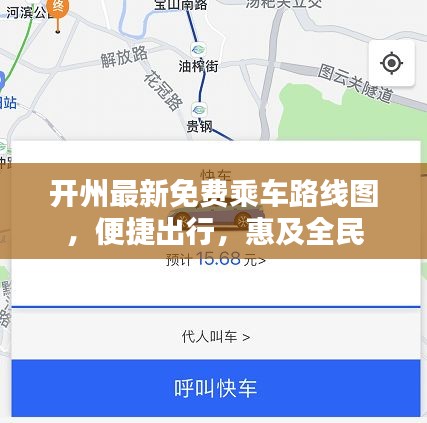 开州最新免费乘车路线图，便捷出行，惠及全民