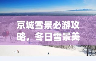 京城雪景必游攻略，冬日雪景美不胜收！