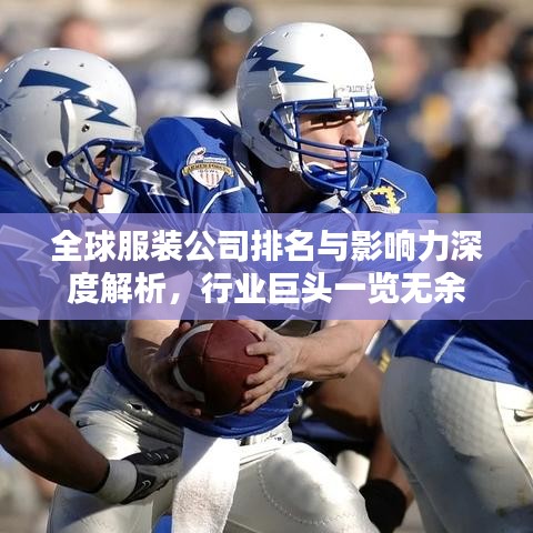 全球服装公司排名与影响力深度解析，行业巨头一览无余