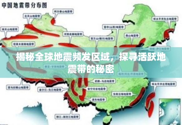 揭秘全球地震频发区域，探寻活跃地震带的秘密