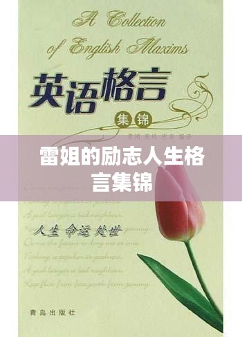 雷姐的励志人生格言集锦