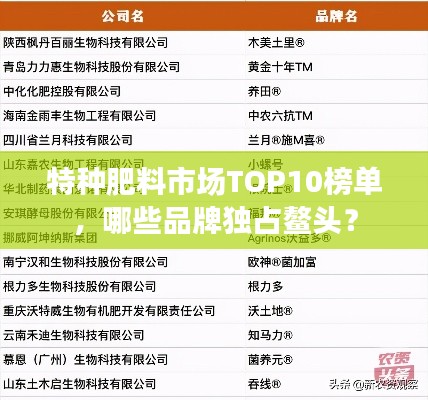 特种肥料市场TOP10榜单，哪些品牌独占鳌头？
