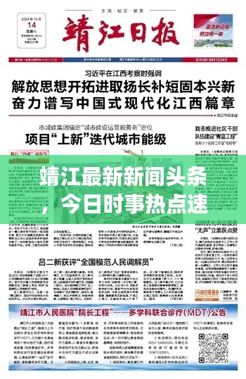 靖江最新新闻头条，今日时事热点速递