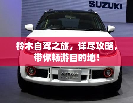 铃木自驾之旅，详尽攻略，带你畅游目的地！