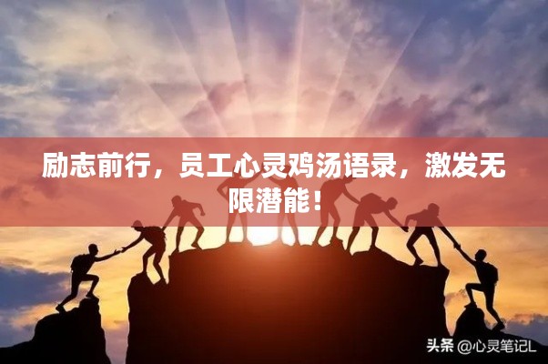 励志前行，员工心灵鸡汤语录，激发无限潜能！