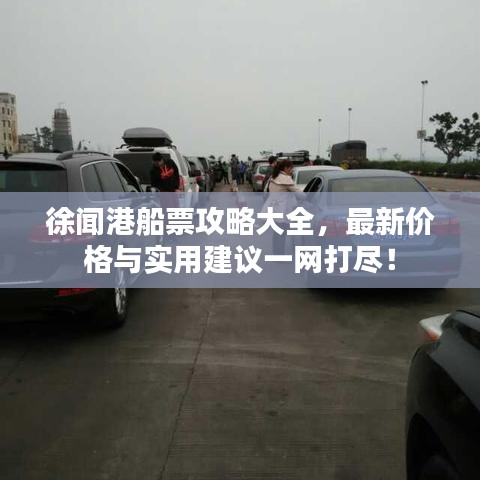 徐闻港船票攻略大全，最新价格与实用建议一网打尽！
