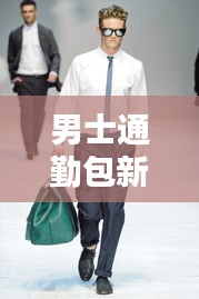 男士通勤包新潮流，复古风尚之选