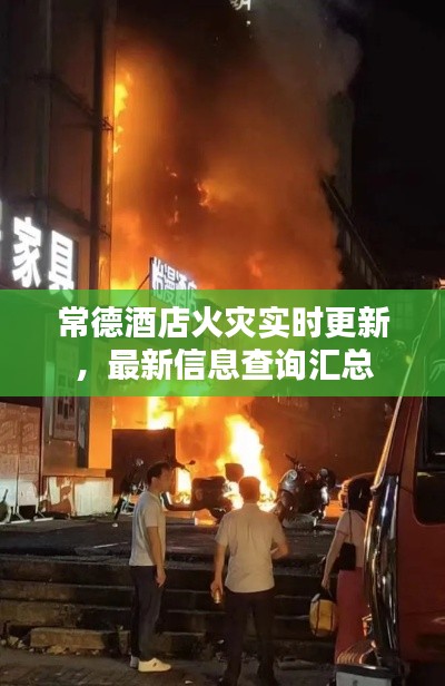 常德酒店火灾实时更新，最新信息查询汇总