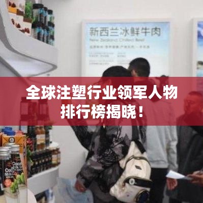 全球注塑行业领军人物排行榜揭晓！