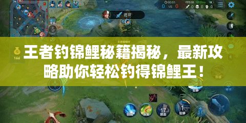 王者钓锦鲤秘籍揭秘，最新攻略助你轻松钓得锦鲤王！