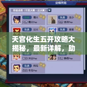 天宫化生五开攻略大揭秘，最新详解，助你轻松上分！