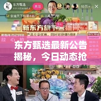 东方甄选最新公告揭秘，今日动态抢先看