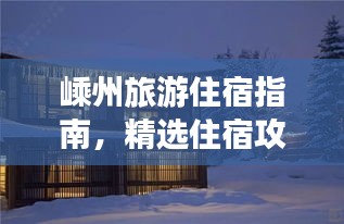 嵊州旅游住宿指南，精选住宿攻略大揭秘！