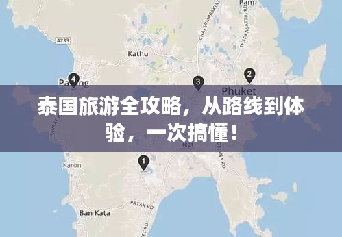 泰国旅游全攻略，从路线到体验，一次搞懂！