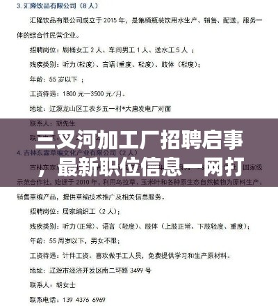 三叉河加工厂招聘启事，最新职位信息一网打尽