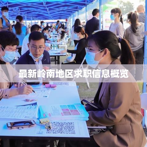最新岭南地区求职信息概览