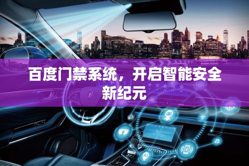 百度门禁系统，开启智能安全新纪元