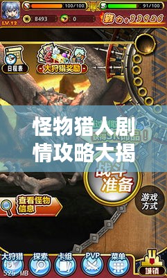 怪物猎人剧情攻略大揭秘，最新剧情走向一网打尽！