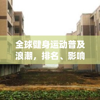 全球健身运动普及浪潮，排名、影响力与全球拓展