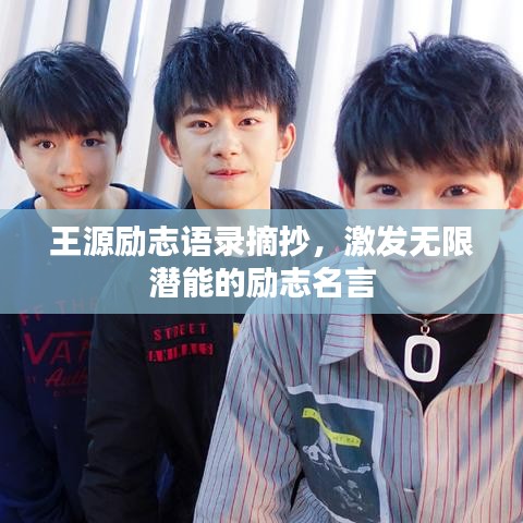 王源励志语录摘抄，激发无限潜能的励志名言