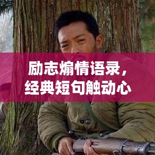 励志煽情语录，经典短句触动心灵