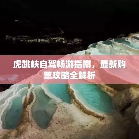 虎跳峡自驾畅游指南，最新购票攻略全解析