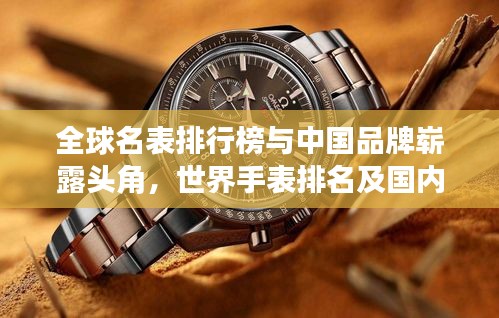 全球名表排行榜与中国品牌崭露头角，世界手表排名及国内品牌发展崛起
