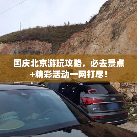 国庆北京游玩攻略，必去景点+精彩活动一网打尽！