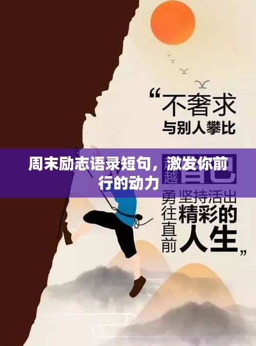 周末励志语录短句，激发你前行的动力