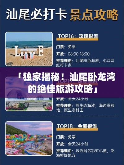 「独家揭秘！汕尾卧龙湾的绝佳旅游攻略」