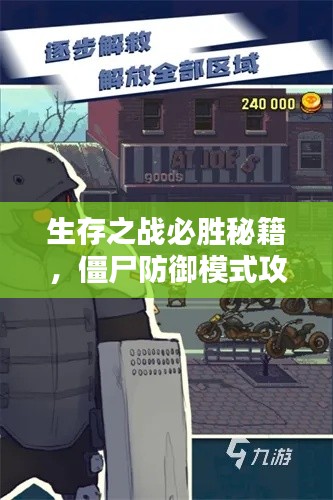 生存之战必胜秘籍，僵尸防御模式攻略大全！