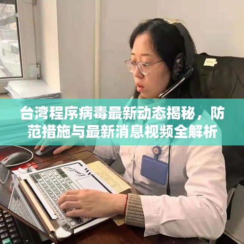 台湾程序病毒最新动态揭秘，防范措施与最新消息视频全解析