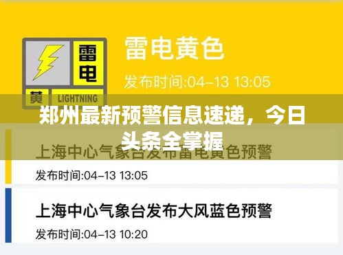 郑州最新预警信息速递，今日头条全掌握