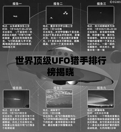 世界顶级UFO猎手排行榜揭晓