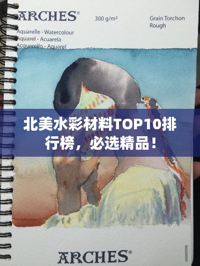 北美水彩材料TOP10排行榜，必选精品！
