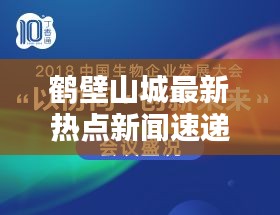 鹤壁山城最新热点新闻速递