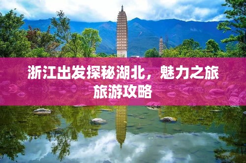 浙江出发探秘湖北，魅力之旅旅游攻略