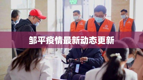 邹平疫情最新动态更新