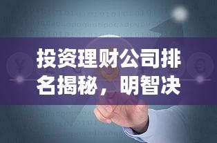 投资理财公司排名揭秘，明智决策者的投资首选
